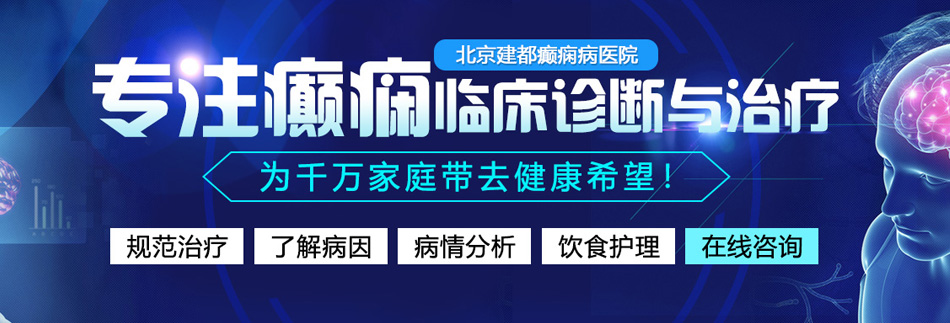 女人男人操大逼北京癫痫病医院